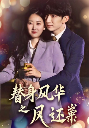 替身风华之凤还巢（51集）全集短剧都可以免费看