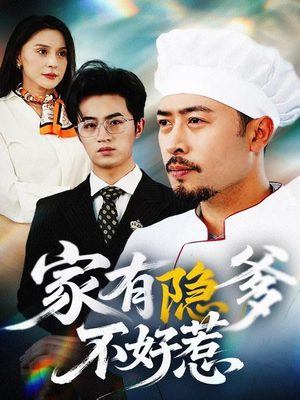 我家老爸是高手（80集）热播短剧排行榜