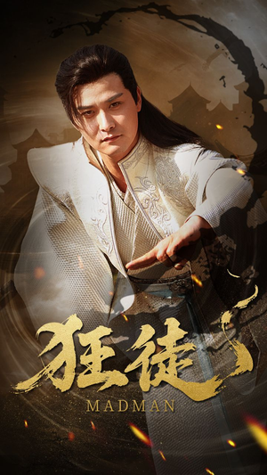 狂徒（52集）热播短剧停不下来