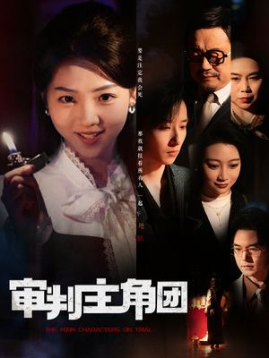 审判主角团（92集）剧好看短剧推荐