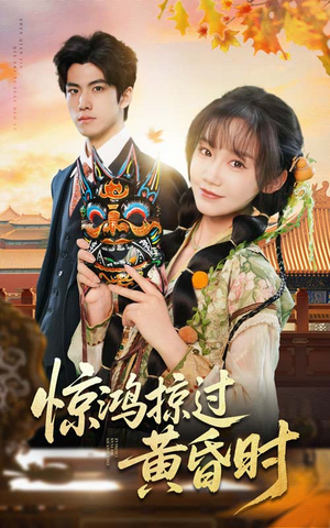 惊鸿掠过黄昏时（50集）短剧全集特惠限时看