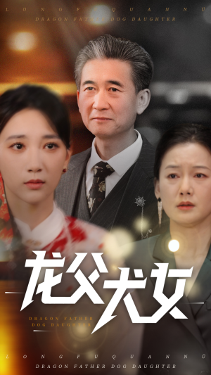 龙父犬女（70集）免费短剧就是爽