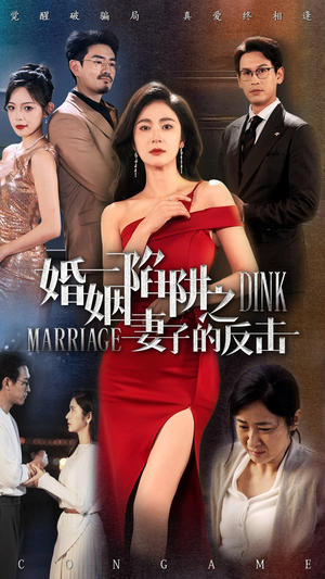 婚姻陷阱之妻子的反击（47集）排行榜前十短剧免费看