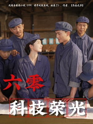 六零科技荣光（110集）精彩短剧连连免费看