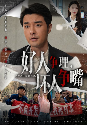好人争理，坏人争嘴（51集）短剧全集在此免费观看