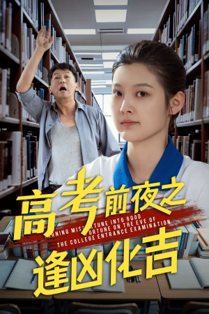 高考前夜之逢凶化吉（30集）这部短剧让人爱不释手