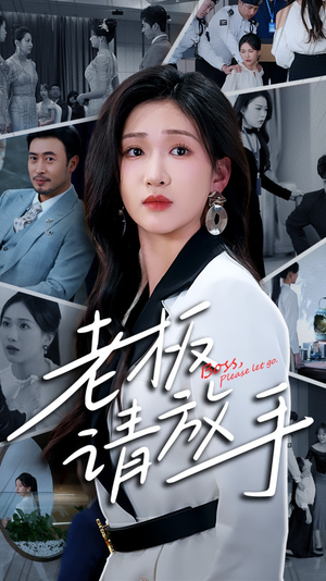 老板请放手（69集）热门免费短剧推荐