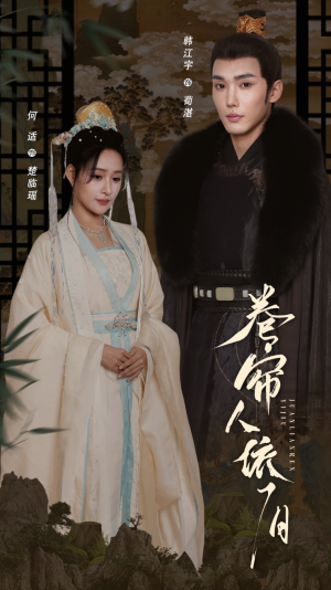 卷帘人依旧（74集）短剧经典全集任你选