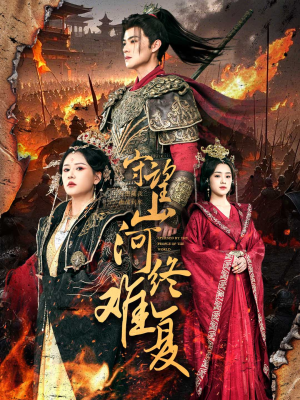 守望山河终难复（61集）短剧全集秒播无卡顿