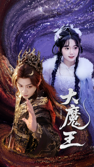 大魔王（65集）享受免费短剧的魅力
