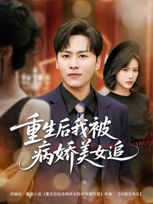 重生后我被病娇美女追（98集）短剧最终回限免畅看