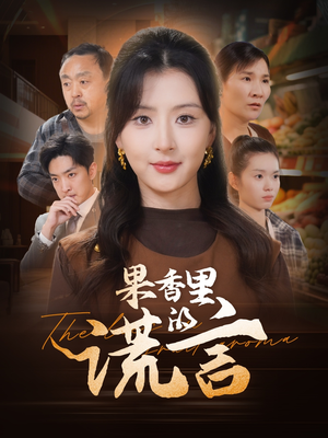 果香里的谎言（40集）无需会员短剧轻松看