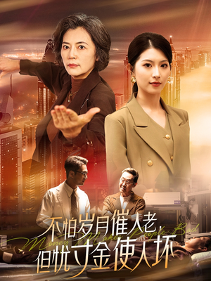不怕岁月催人老，但忧寸金使人坏（31集）喜欢短剧的看过来