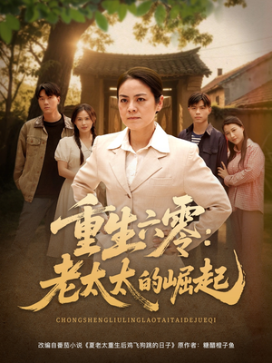 重生六零：老太太的崛起（90集）短剧全集畅看无门槛