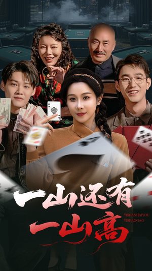 一山还有一山高（30集）重生短剧免费看全集