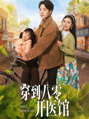 穿到八零开医馆（63集）每日短剧追不停