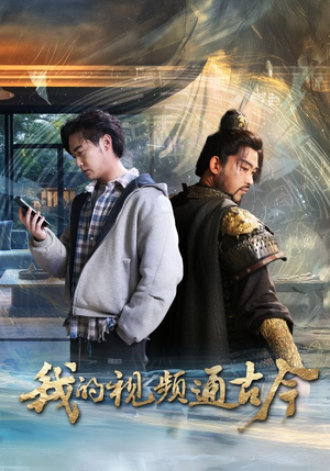 我的视频通古今（72集）免费看短剧大结局