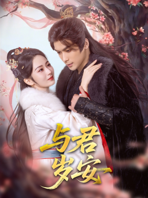 与君岁安（80集）好看又上头的短剧一起来追剧吧