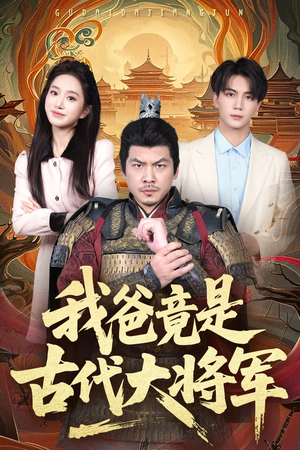 我爸竟是古代大将军（67集）好看的短剧一定要分享