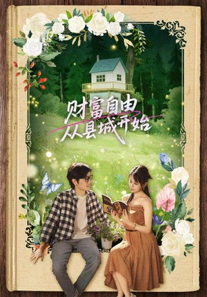财富自由从县城开始（81集）热门短剧在线看