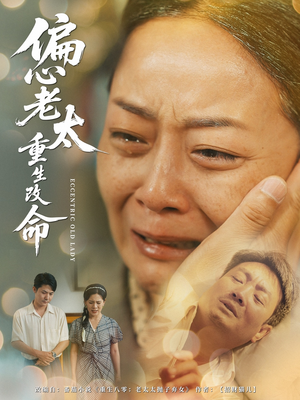 偏心老太重生改命（80集）温柔追捕短剧剧情