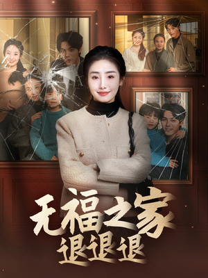 无福之家退退退（60集）短剧大结局一气呵成