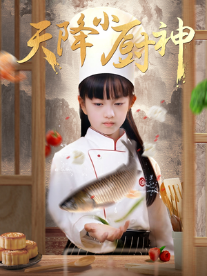 天降小厨神（70集）超好看短剧追不停
