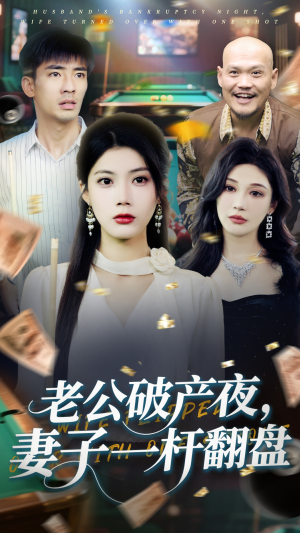 老公破产夜妻子一杆翻盘（60集）整部短剧免费看个够