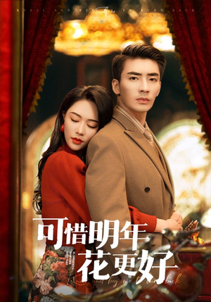 可惜明年花更好（104集）短剧男演员排行榜