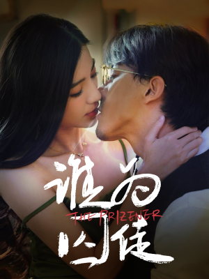 谁为囚徒（68集）喜欢短剧的来一起追剧吧
