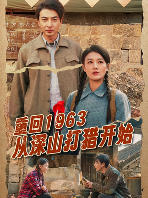 重回1963从深山打猎开始（70集）重生短剧免费看全集
