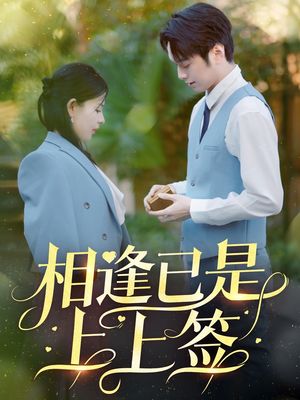 相逢已是上上签（30集）短剧全集在此免费观看