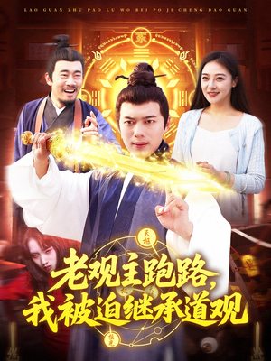 老观主跑路我被迫继承道观（93集）剧好看短剧推荐