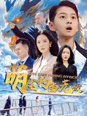 萌宝钓鱼无敌（61集）火爆短剧来袭好看又上头的短