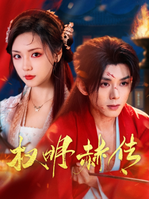 权明赫传（98集）终于可以免费看短剧了