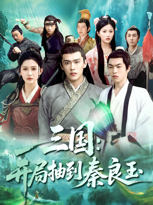 三国开局抽到秦良玉（128集）精彩短片好剧推荐