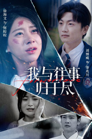 我与往事归于尽（45集）免费短剧全集任你观看