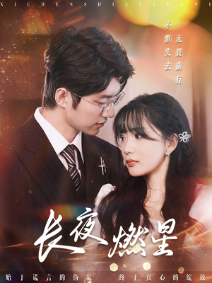 长夜燃星（72集）超级好看的短剧
