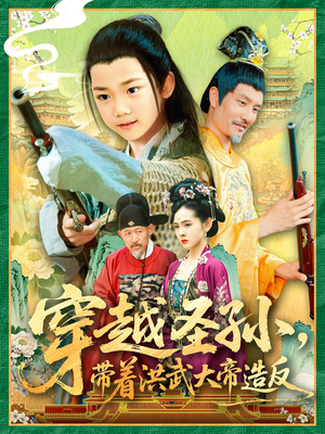 穿越圣孙带着洪武大帝造反（103集）无需会员短剧免费看