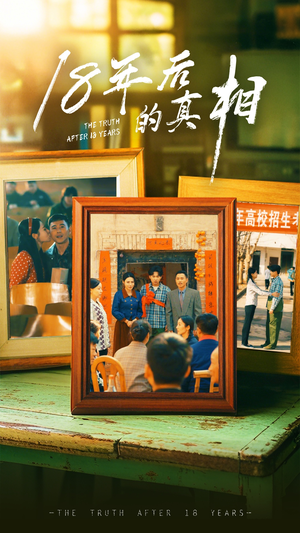 18年后的真相（52集）短剧全剧终限免合集