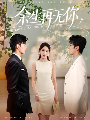 余生再无你（62集）短剧上头又好看