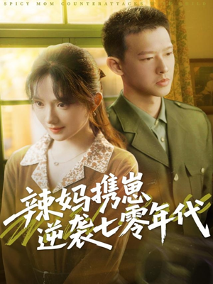 辣妈携崽逆袭七零年代（72集）短剧越看越精彩越看越上头