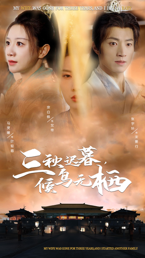 三秋迟暮候鸟无栖（35集）短剧精选全集无广告