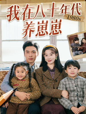 我在八十年代养崽崽（70集）精彩短剧天天看超级热播短剧