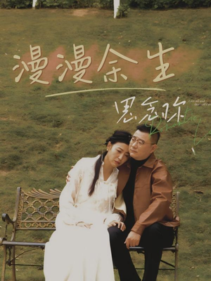 漫漫余生思念你（60集）免费短剧尽享影视魅力