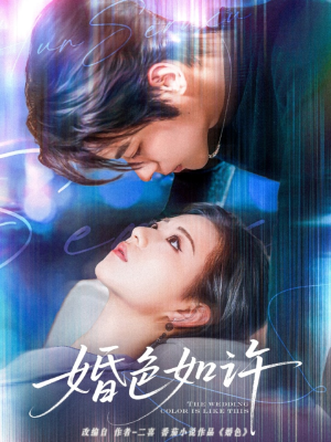 婚色如许（80集）全部免费看全集短剧