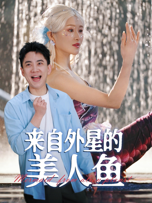 来自外星的美人鱼（89集）男女都爱看的短剧