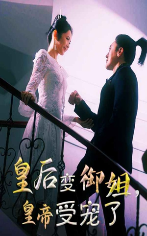 皇后变御姐，皇帝受宠了（69集）短剧热映全集免费刷