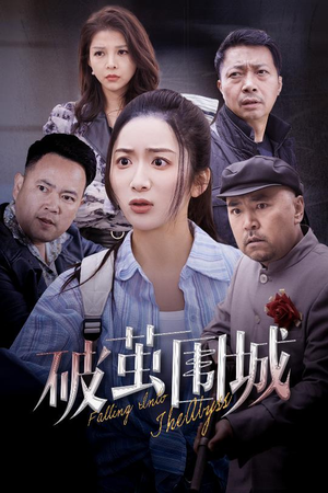 潜入深渊（60集）剧好看短剧推荐