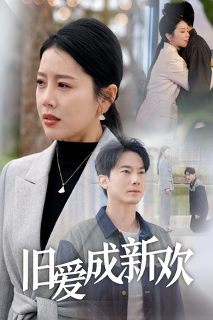 旧爱成新欢（30集）火爆短剧推荐抢先看全集